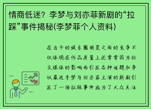 情商低迷？李梦与刘亦菲新剧的“拉踩”事件揭秘(李梦菲个人资料)