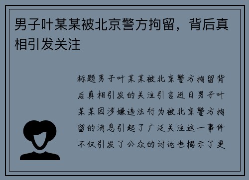 男子叶某某被北京警方拘留，背后真相引发关注