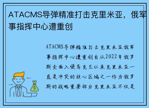 ATACMS导弹精准打击克里米亚，俄军事指挥中心遭重创