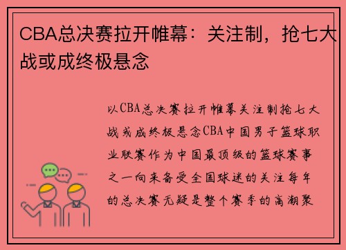 CBA总决赛拉开帷幕：关注制，抢七大战或成终极悬念