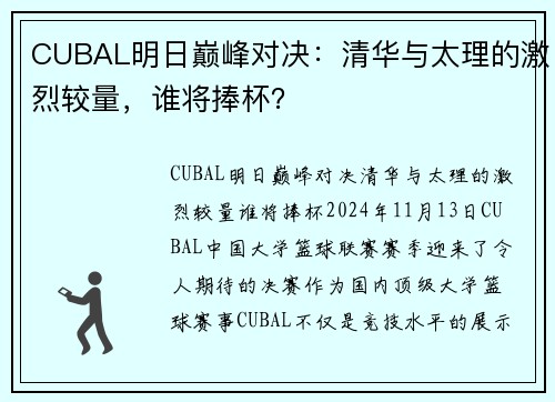 CUBAL明日巅峰对决：清华与太理的激烈较量，谁将捧杯？