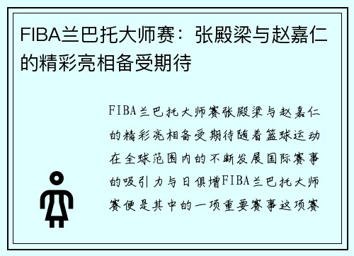 FIBA兰巴托大师赛：张殿梁与赵嘉仁的精彩亮相备受期待