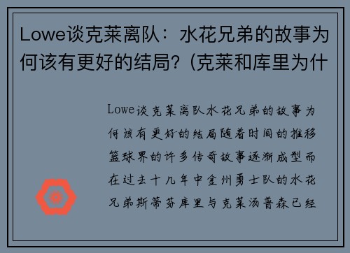 Lowe谈克莱离队：水花兄弟的故事为何该有更好的结局？(克莱和库里为什么叫水花兄弟)