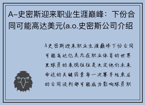 A-史密斯迎来职业生涯巅峰：下份合同可能高达美元(a.o.史密斯公司介绍)