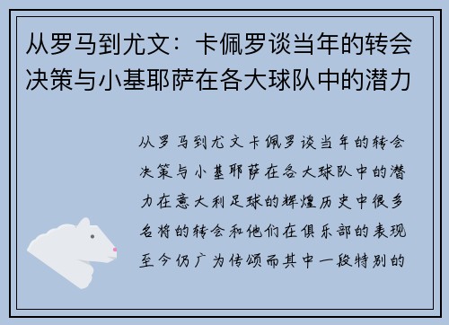 从罗马到尤文：卡佩罗谈当年的转会决策与小基耶萨在各大球队中的潜力