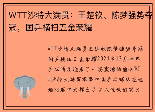 WTT沙特大满贯：王楚钦、陈梦强势夺冠，国乒横扫五金荣耀