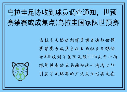 乌拉圭足协收到球员调查通知，世预赛禁赛或成焦点(乌拉圭国家队世预赛)