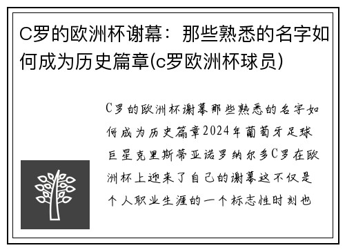 C罗的欧洲杯谢幕：那些熟悉的名字如何成为历史篇章(c罗欧洲杯球员)