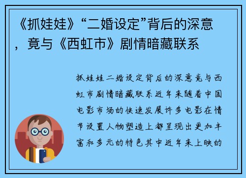 《抓娃娃》“二婚设定”背后的深意，竟与《西虹市》剧情暗藏联系