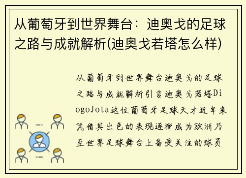 从葡萄牙到世界舞台：迪奥戈的足球之路与成就解析(迪奥戈若塔怎么样)