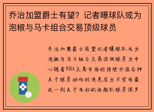 乔治加盟爵士有望？记者曝球队或为泡椒与马卡组合交易顶级球员