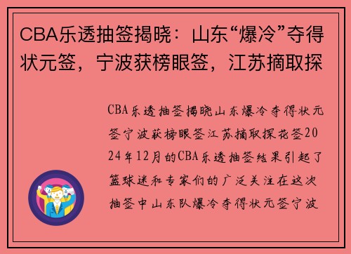 CBA乐透抽签揭晓：山东“爆冷”夺得状元签，宁波获榜眼签，江苏摘取探花签