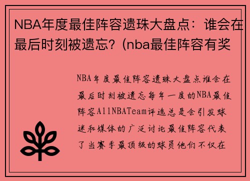 NBA年度最佳阵容遗珠大盘点：谁会在最后时刻被遗忘？(nba最佳阵容有奖杯吗)