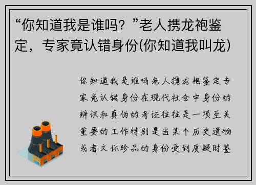 “你知道我是谁吗？”老人携龙袍鉴定，专家竟认错身份(你知道我叫龙)