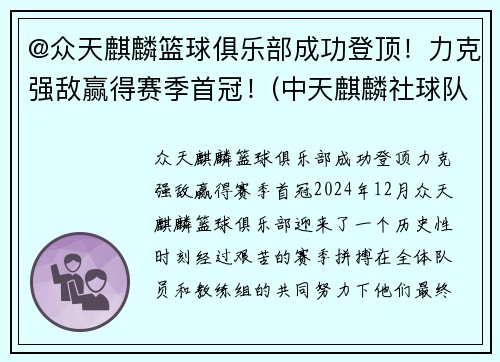 @众天麒麟篮球俱乐部成功登顶！力克强敌赢得赛季首冠！(中天麒麟社球队队员)