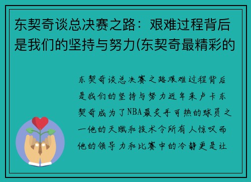 东契奇谈总决赛之路：艰难过程背后是我们的坚持与努力(东契奇最精彩的一场比赛)