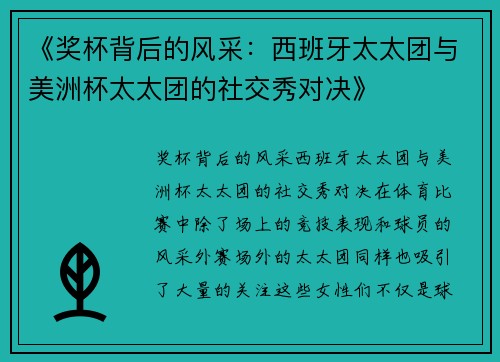 《奖杯背后的风采：西班牙太太团与美洲杯太太团的社交秀对决》