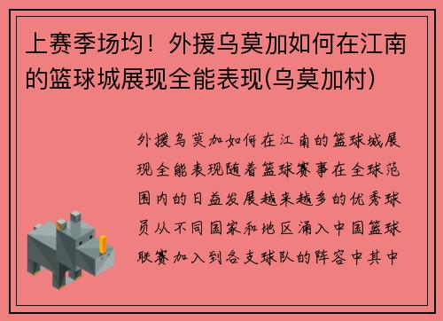 上赛季场均！外援乌莫加如何在江南的篮球城展现全能表现(乌莫加村)