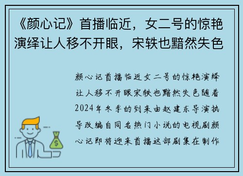 《颜心记》首播临近，女二号的惊艳演绎让人移不开眼，宋轶也黯然失色！