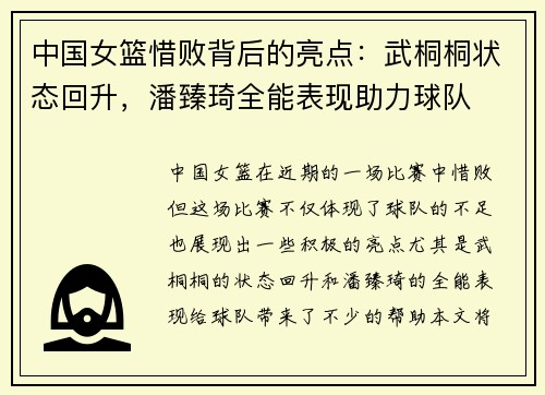 中国女篮惜败背后的亮点：武桐桐状态回升，潘臻琦全能表现助力球队