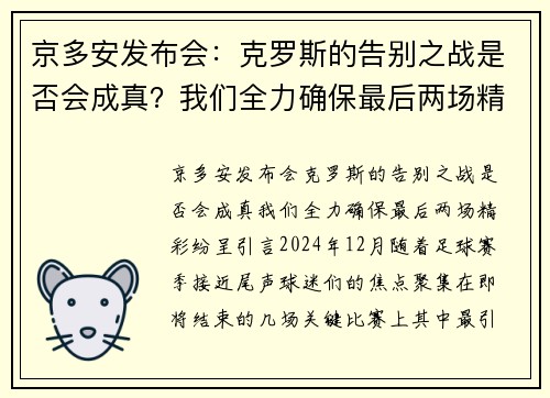 京多安发布会：克罗斯的告别之战是否会成真？我们全力确保最后两场精彩纷呈