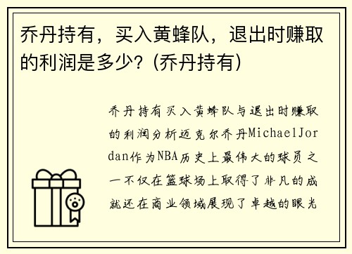 乔丹持有，买入黄蜂队，退出时赚取的利润是多少？(乔丹持有)