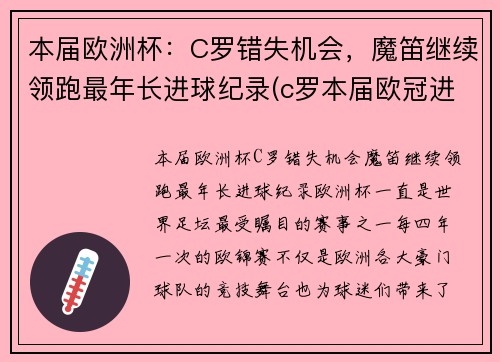 本届欧洲杯：C罗错失机会，魔笛继续领跑最年长进球纪录(c罗本届欧冠进球数)