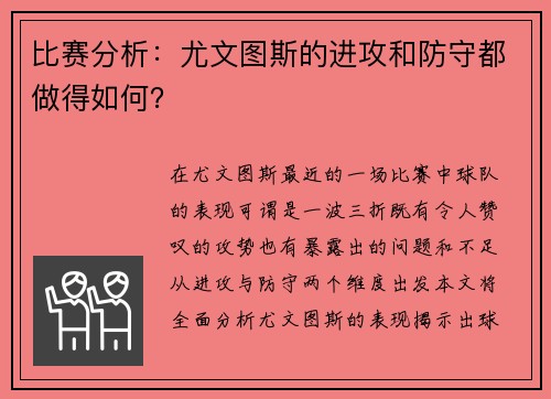 比赛分析：尤文图斯的进攻和防守都做得如何？