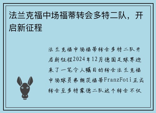 法兰克福中场福蒂转会多特二队，开启新征程