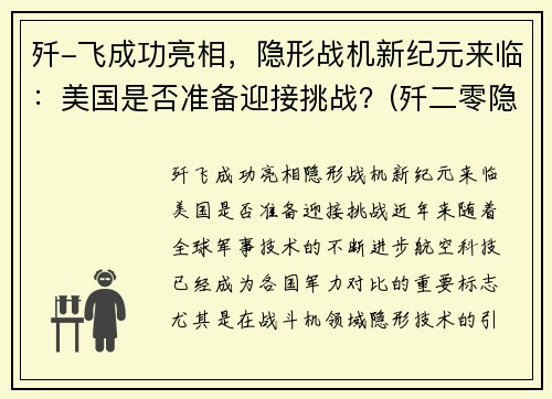 歼-飞成功亮相，隐形战机新纪元来临：美国是否准备迎接挑战？(歼二零隐形战机)