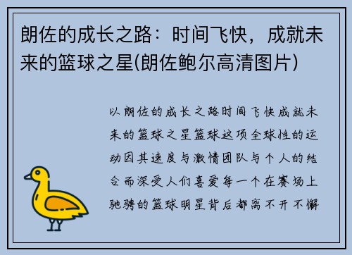 朗佐的成长之路：时间飞快，成就未来的篮球之星(朗佐鲍尔高清图片)
