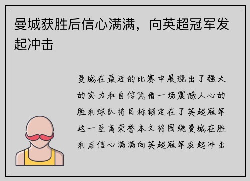 曼城获胜后信心满满，向英超冠军发起冲击
