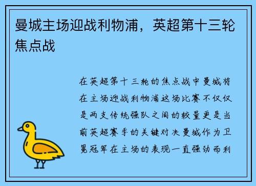 曼城主场迎战利物浦，英超第十三轮焦点战