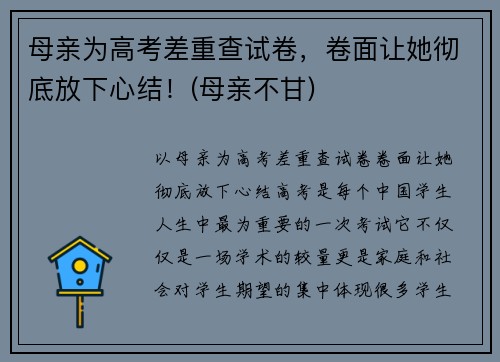 母亲为高考差重查试卷，卷面让她彻底放下心结！(母亲不甘)