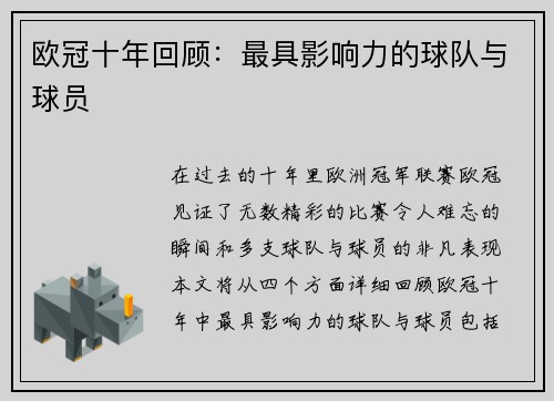 欧冠十年回顾：最具影响力的球队与球员