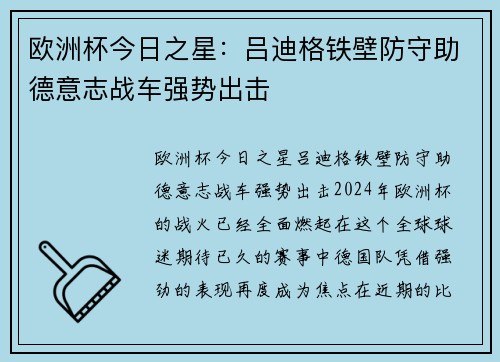 欧洲杯今日之星：吕迪格铁壁防守助德意志战车强势出击