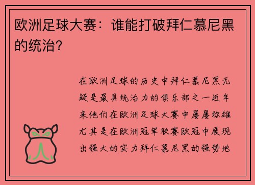 欧洲足球大赛：谁能打破拜仁慕尼黑的统治？