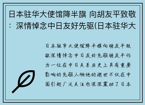 日本驻华大使馆降半旗 向胡友平致敬：深情悼念中日友好先驱(日本驻华大使 死亡)