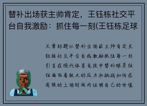 替补出场获主帅肯定，王钰栋社交平台自我激励：抓住每一刻(王钰栋足球)