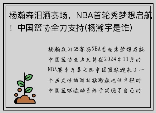杨瀚森泪洒赛场，NBA首轮秀梦想启航！中国篮协全力支持(杨瀚宇是谁)
