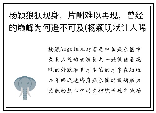 杨颖狼狈现身，片酬难以再现，曾经的巅峰为何遥不可及(杨颖现状让人唏嘘)
