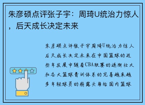 朱彦硕点评张子宇：周琦U统治力惊人，后天成长决定未来
