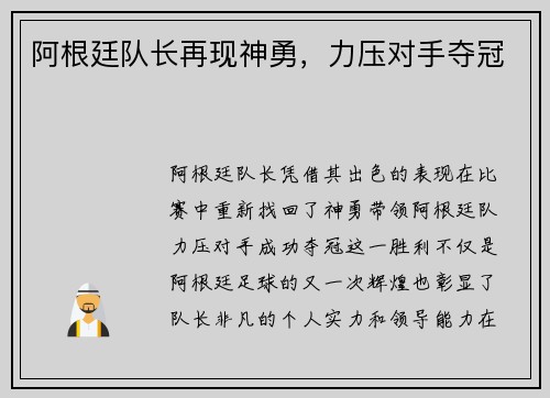 阿根廷队长再现神勇，力压对手夺冠