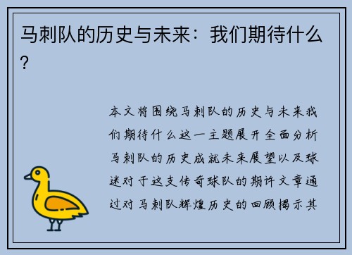 马刺队的历史与未来：我们期待什么？