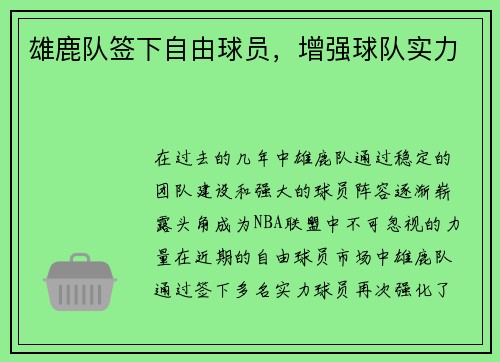 雄鹿队签下自由球员，增强球队实力