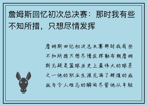 詹姆斯回忆初次总决赛：那时我有些不知所措，只想尽情发挥