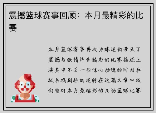 震撼篮球赛事回顾：本月最精彩的比赛