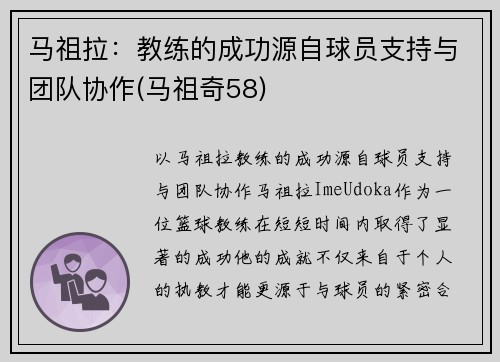 马祖拉：教练的成功源自球员支持与团队协作(马祖奇58)