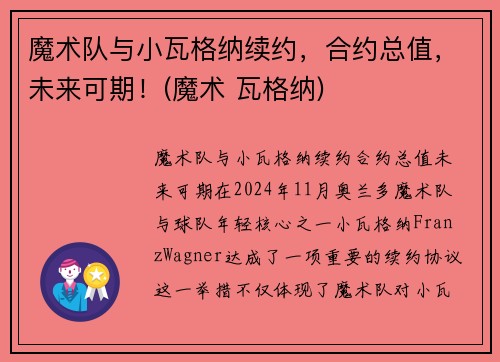 魔术队与小瓦格纳续约，合约总值，未来可期！(魔术 瓦格纳)