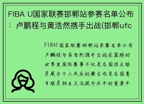 FIBA U国家联赛邯郸站参赛名单公布：卢鹏程与黄浩然携手出战(邯郸ufc)